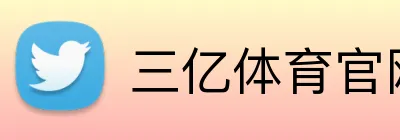 三亿体育官网登录 Logo